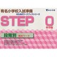 桐杏ワークSTEP0 [全集叢書]