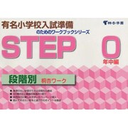 桐杏ワークSTEP0 [全集叢書]