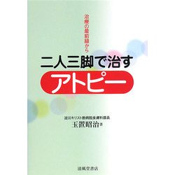 二人三脚で治すアトピー―治療の最前線から [単行本]