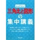 三角比と図形の集中講義(教科書Next) [単行本]