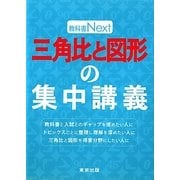 三角比と図形の集中講義(教科書Next) [単行本]