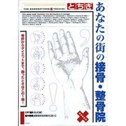 とちぎ あなたの街の接骨・整骨院―骨折からダイエットまで。困ったときはこの1冊! [単行本]