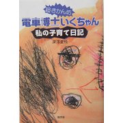 超・きかん坊 電車博士いくちゃん―私の子育て日記 [単行本]