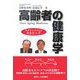 高齢者の健康学―みずからかちとる生き方上手 [単行本]