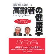 高齢者の健康学―みずからかちとる生き方上手 [単行本]