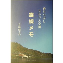 乗りつぶし スルッと全国路線メモ [単行本]