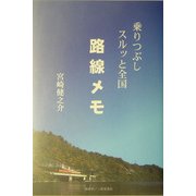 乗りつぶし スルッと全国路線メモ [単行本]
