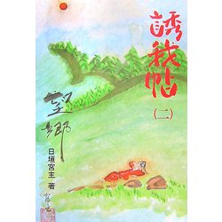 誘我帖〈2〉 [単行本]
