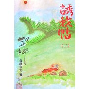 誘我帖〈2〉 [単行本]