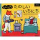 トムとレアのたのしいいちにち―きせつ・てんき・いろ・かず・じかん 新装版 (おおきなしかけえほん) [絵本]