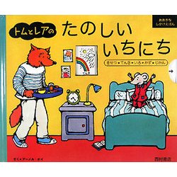 トムとレアのたのしいいちにち―きせつ・てんき・いろ・かず・じかん 新装版 (おおきなしかけえほん) [絵本]