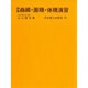 詳解曲線面積体積演習 [単行本]