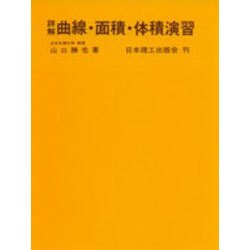 詳解曲線面積体積演習 [単行本]