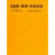 詳解曲線面積体積演習 [単行本]
