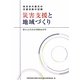 災害支援と地域づくり―東日本大震災の支援活動の記録 暮らしに生きる学問をめざす [単行本]