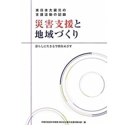 災害支援と地域づくり―東日本大震災の支援活動の記録 暮らしに生きる学問をめざす [単行本]