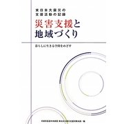 災害支援と地域づくり―東日本大震災の支援活動の記録 暮らしに生きる学問をめざす [単行本]