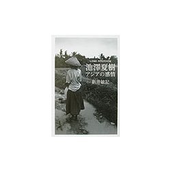 池沢夏樹アジアの感情(スイッチライブラリー) [単行本]
