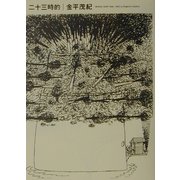二十三時的 [単行本]