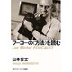 フーコーの「方法」を読む(アクト叢書―シリーズ「フーコーを読む」〈2〉) [単行本]