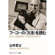 フーコーの「方法」を読む(アクト叢書―シリーズ「フーコーを読む」〈2〉) [単行本]