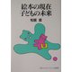 絵本の現在 子どもの未来 新装版 [単行本]