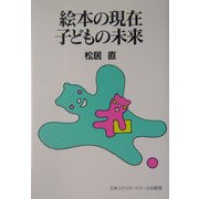 絵本の現在 子どもの未来 新装版 [単行本]