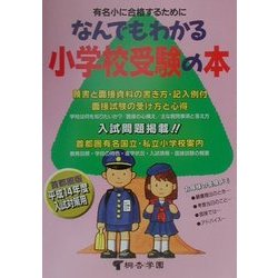 なんでもわかる小学校受験の本〈平成14年度版〉 [単行本]