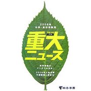 重大ニュース〈平成19年〉―2008年中学・高校受験用 [単行本]