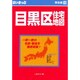 はい・まっぷ住宅地図目黒区S [全集叢書]