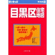 はい・まっぷ住宅地図目黒区S [全集叢書]