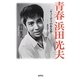 青春 浜田光夫―「キューポラのある街」-あれから50年 [単行本]