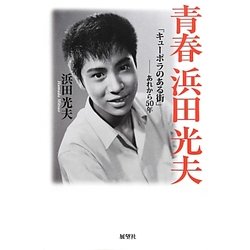 青春 浜田光夫―「キューポラのある街」-あれから50年 [単行本]