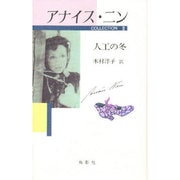 アナイス・ニンコレクション 3 [単行本]