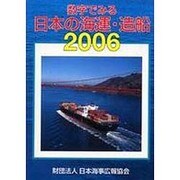 数字でみる日本の海運・造船〈2006年版〉 [単行本]