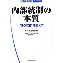 内部統制の本質―"SOX法"を超えて(知的資産創造アンソロジー) [単行本]