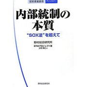 内部統制の本質―"SOX法"を超えて(知的資産創造アンソロジー) [単行本]