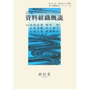 資料組織概説 三訂 (新・図書館学シリーズ〈9〉) [単行本]