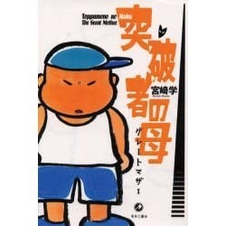 突破者の母―グレートマザー [単行本]
