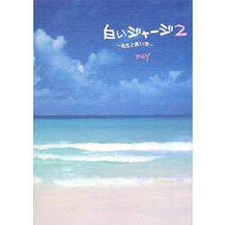 ヨドバシ Com 白いジャージ 2 先生と青い空 単行本 通販 全品無料配達