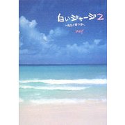白いジャージ〈2〉先生と青い空 [単行本]