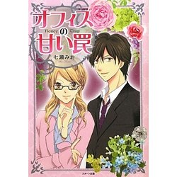 オフィスの甘い罠 [単行本]