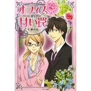 オフィスの甘い罠 [単行本]