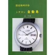 シチズン自動巻(国産腕時計〈6〉) [単行本]