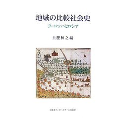 地域の比較社会史―ヨーロッパとロシア [単行本]