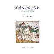 地域の比較社会史―ヨーロッパとロシア [単行本]