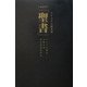 コテコテ大阪弁訳「聖書」愛蔵版 [単行本]