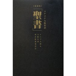 コテコテ大阪弁訳「聖書」愛蔵版 [単行本]