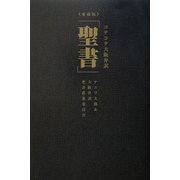 コテコテ大阪弁訳「聖書」愛蔵版 [単行本]
