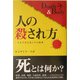 人の殺され方―さまざまな死とその結果 [単行本]